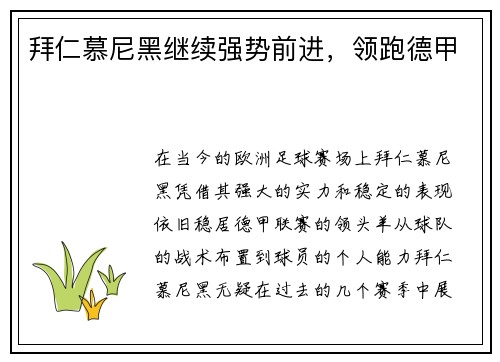 拜仁慕尼黑继续强势前进，领跑德甲