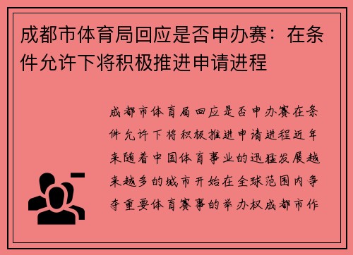 成都市体育局回应是否申办赛：在条件允许下将积极推进申请进程