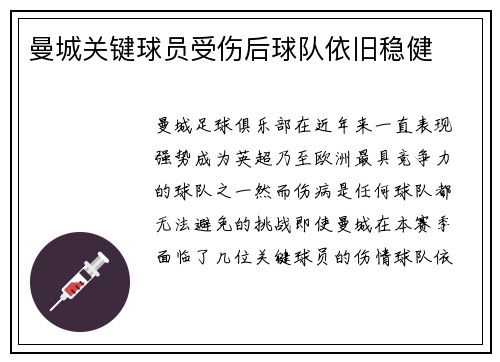 曼城关键球员受伤后球队依旧稳健