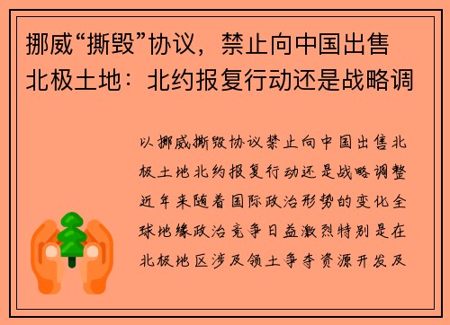 挪威“撕毁”协议，禁止向中国出售北极土地：北约报复行动还是战略调整？