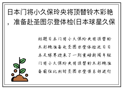 日本门将小久保玲央将顶替铃木彩艳，准备赴圣图尔登体检(日本球星久保建英)
