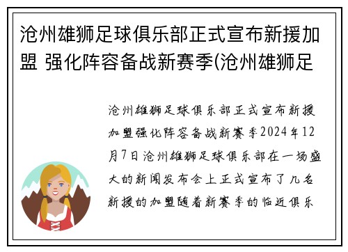 沧州雄狮足球俱乐部正式宣布新援加盟 强化阵容备战新赛季(沧州雄狮足球队官方微博)