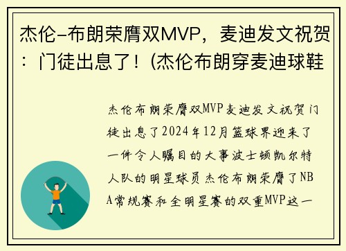 杰伦-布朗荣膺双MVP，麦迪发文祝贺：门徒出息了！(杰伦布朗穿麦迪球鞋)