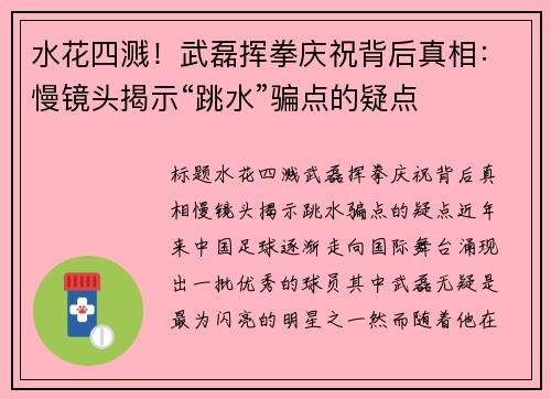 水花四溅！武磊挥拳庆祝背后真相：慢镜头揭示“跳水”骗点的疑点