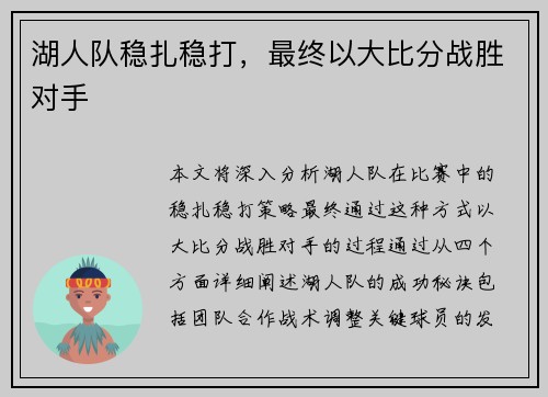 湖人队稳扎稳打，最终以大比分战胜对手