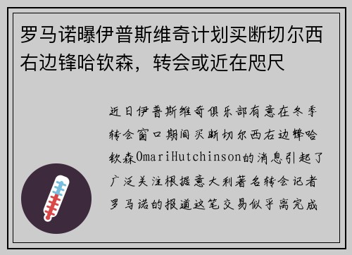 罗马诺曝伊普斯维奇计划买断切尔西右边锋哈钦森，转会或近在咫尺