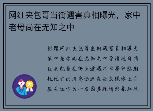 网红夹包哥当街遇害真相曝光，家中老母尚在无知之中