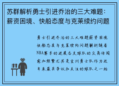 苏群解析勇士引进乔治的三大难题：薪资困境、快船态度与克莱续约问题