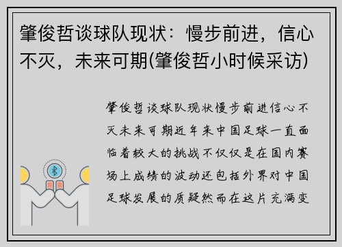 肇俊哲谈球队现状：慢步前进，信心不灭，未来可期(肇俊哲小时候采访)