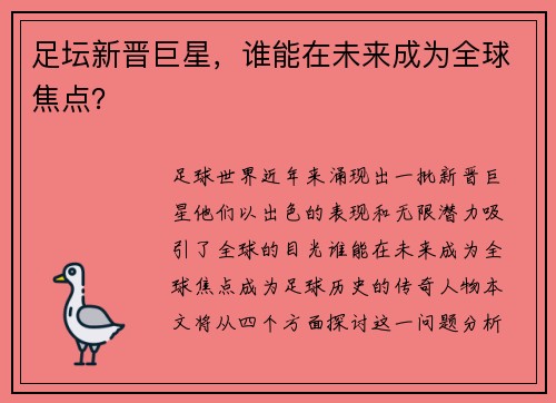 足坛新晋巨星，谁能在未来成为全球焦点？