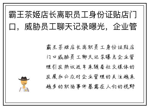 霸王茶姬店长离职员工身份证贴店门口，威胁员工聊天记录曝光，企业管理引发热议