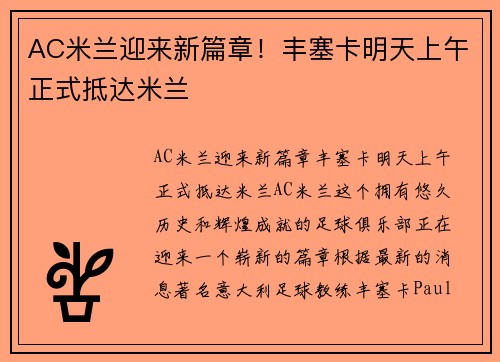 AC米兰迎来新篇章！丰塞卡明天上午正式抵达米兰