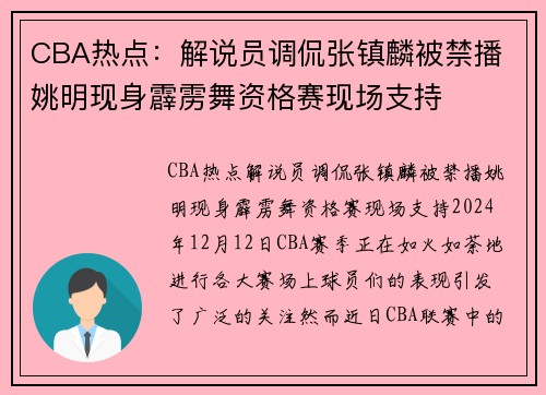 CBA热点：解说员调侃张镇麟被禁播 姚明现身霹雳舞资格赛现场支持