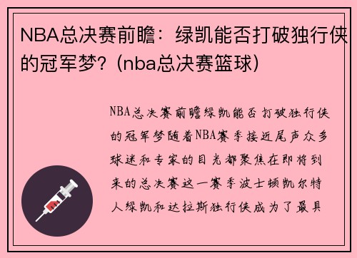 NBA总决赛前瞻：绿凯能否打破独行侠的冠军梦？(nba总决赛篮球)