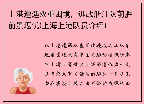 上港遭遇双重困境，迎战浙江队前胜前景堪忧(上海上港队员介绍)