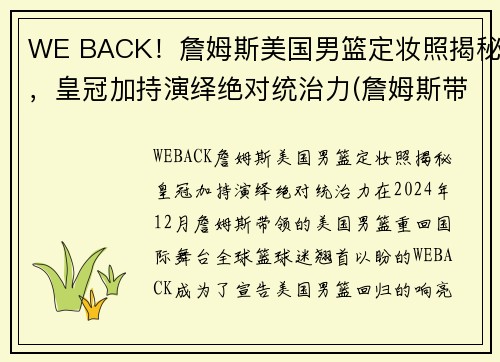 WE BACK！詹姆斯美国男篮定妆照揭秘，皇冠加持演绎绝对统治力(詹姆斯带美国队成绩)