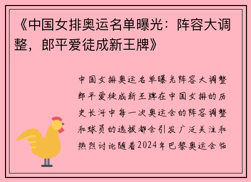 《中国女排奥运名单曝光：阵容大调整，郎平爱徒成新王牌》