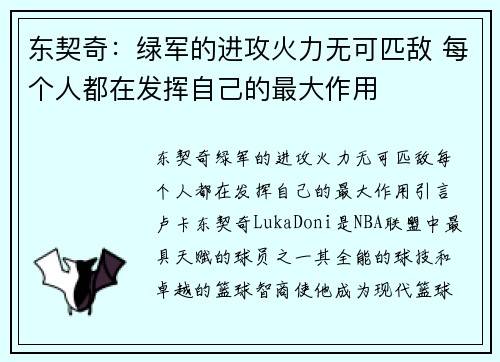 东契奇：绿军的进攻火力无可匹敌 每个人都在发挥自己的最大作用