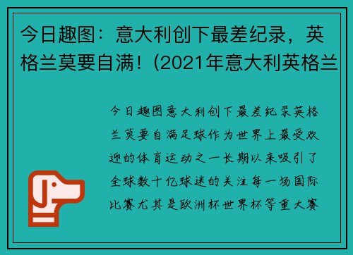 今日趣图：意大利创下最差纪录，英格兰莫要自满！(2021年意大利英格兰)