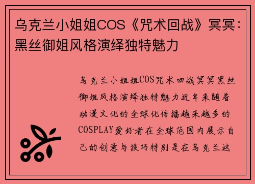 乌克兰小姐姐COS《咒术回战》冥冥：黑丝御姐风格演绎独特魅力