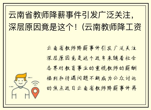 云南省教师降薪事件引发广泛关注，深层原因竟是这个！(云南教师降工资要降多久)