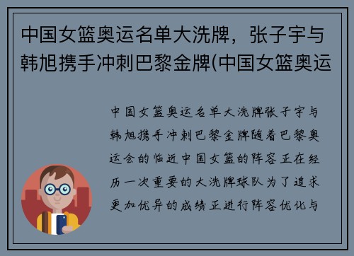 中国女篮奥运名单大洗牌，张子宇与韩旭携手冲刺巴黎金牌(中国女篮奥运名单出炉 韩旭领衔)