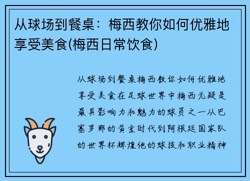 从球场到餐桌：梅西教你如何优雅地享受美食(梅西日常饮食)