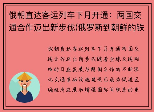 俄朝直达客运列车下月开通：两国交通合作迈出新步伐(俄罗斯到朝鲜的铁路)