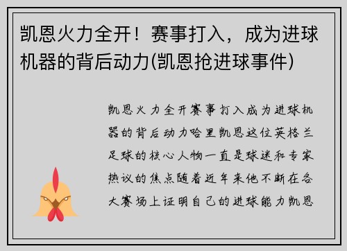 凯恩火力全开！赛事打入，成为进球机器的背后动力(凯恩抢进球事件)