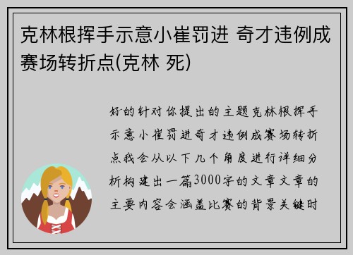 克林根挥手示意小崔罚进 奇才违例成赛场转折点(克林 死)