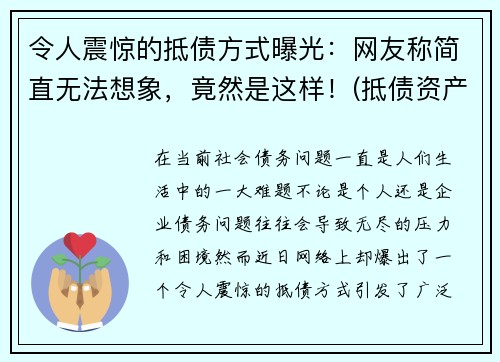 令人震惊的抵债方式曝光：网友称简直无法想象，竟然是这样！(抵债资产是什么意思)