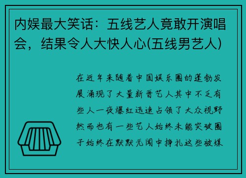 内娱最大笑话：五线艺人竟敢开演唱会，结果令人大快人心(五线男艺人)