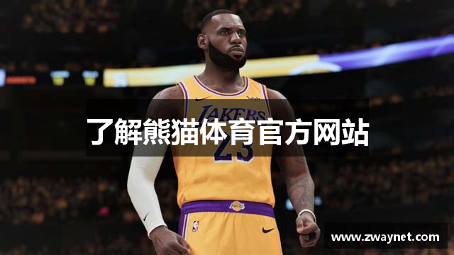了解熊猫体育官方网站
